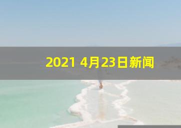 2021 4月23日新闻